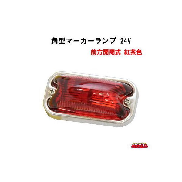 ジェットイノウエ 角型マーカーランプ 前方開閉式 24V-6W 紅茶色