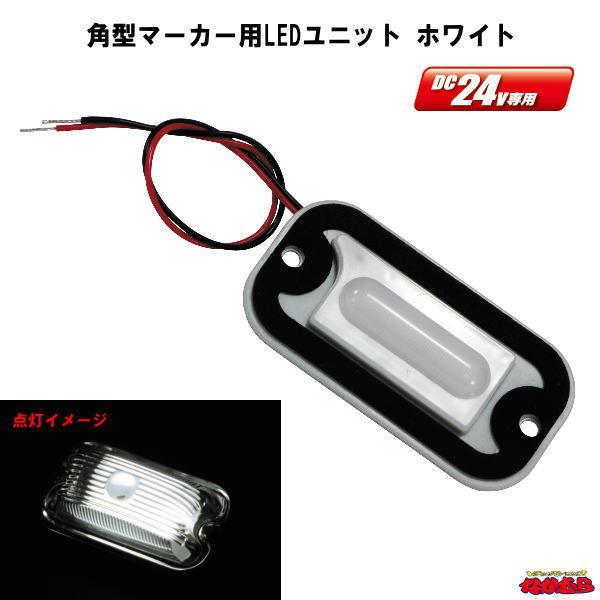 ジェットイノウエ 角型マーカー用LEDユニット DC24V車専用 ホワイト