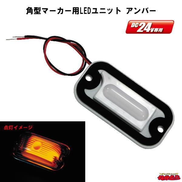 ジェットイノウエ 角型マーカー用LEDユニット DC24V車専用 アンバー