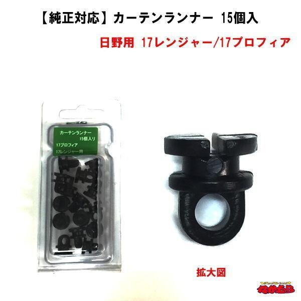 未使用　日野純正カーテン　17レンジャー用 トラック 雅 純正対応 カーテンランナー 17レンジャー/17