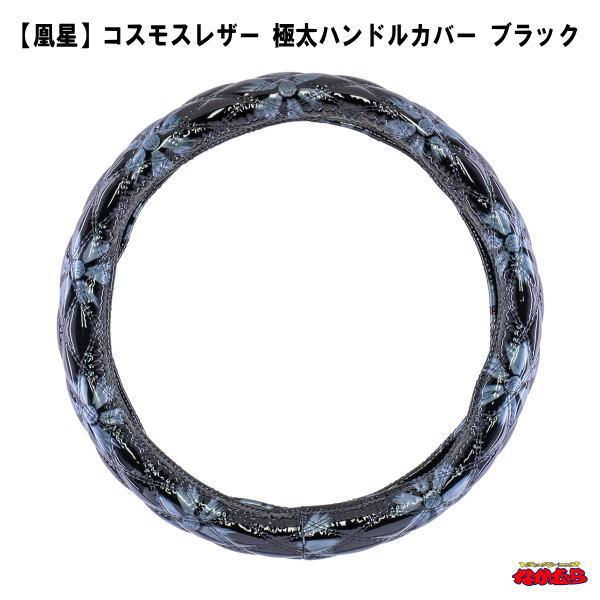 【凰星】コスモスレザー　極太ハンドルカバー　ブラック