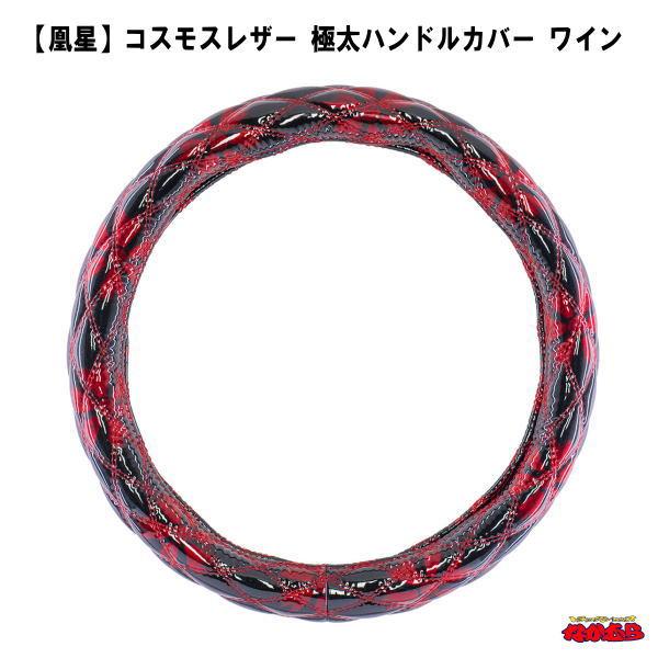 【凰星】コスモスレザー　極太ハンドルカバー　ワイン