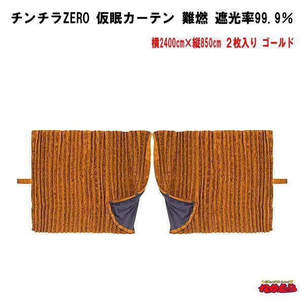 雅 チンチラZERO アコーディオン仮眠カーテン（ゴールド） 裏地付　トラック用 トラック 雅 仮眠カーテン アコーディオン式チンチラZERO