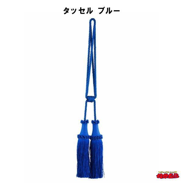 MIYABI　タッセル　ブルー