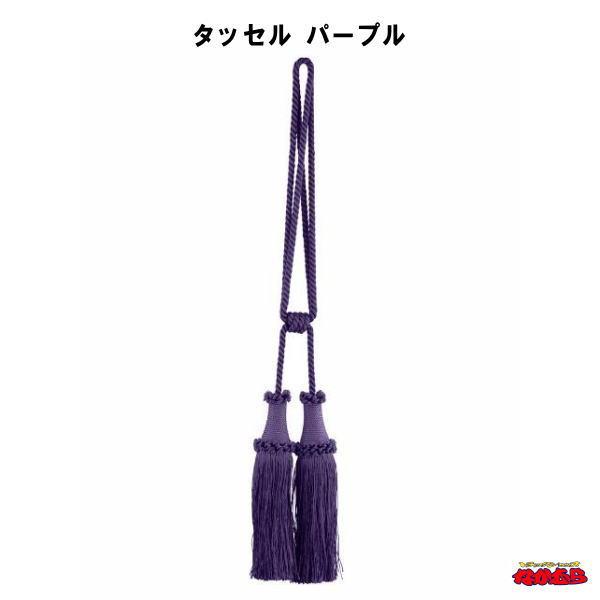 MIYABI　タッセル　パープル