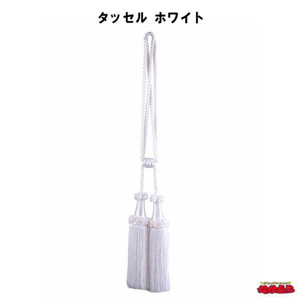 MIYABI　タッセル　ホワイト