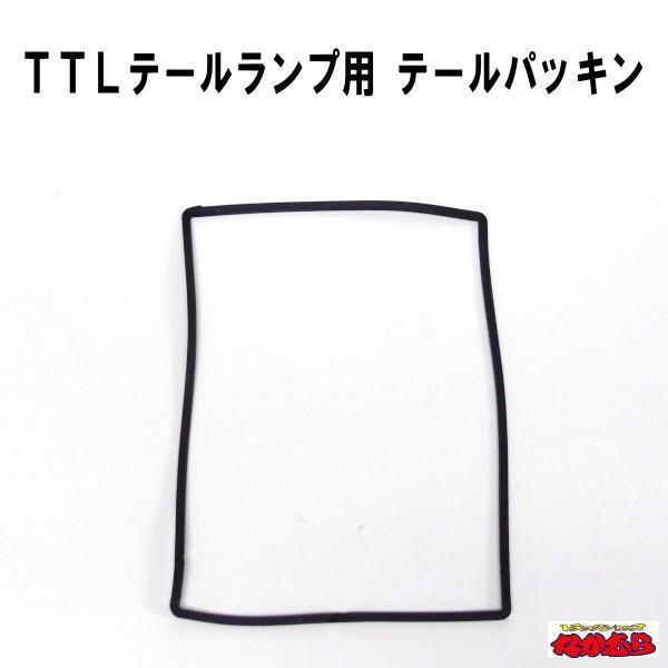 TTLテールランプシリーズ専用のテールパッキンです。入り数：１枚適合タイプ：TTL-9000型・TTL120A型・TTL-120B型・TTL-120B型・TTL-85A型・TTL-85B型・TTL-75型TTL-60型とTTL-6型には適合...