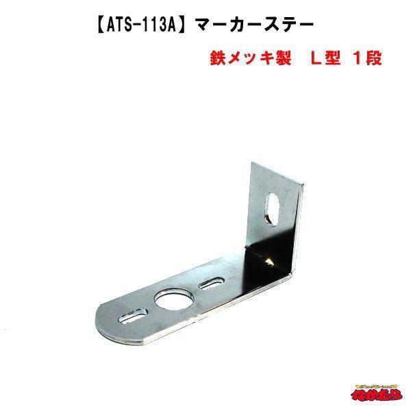マーカーステー　ATS-113A