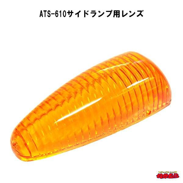 ATS ATS-610型サイドランプ用レンズ : トラックショップなかむら