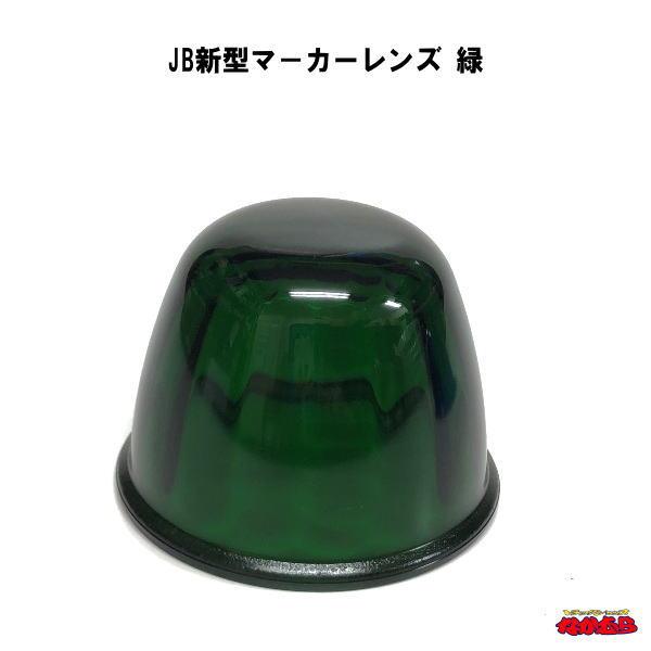 日本ボデーパーツ工業 JB新型マーカーレンズ 緑 : トラックショップ