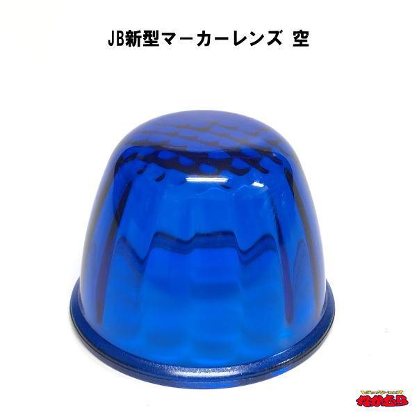 日本ボデーパーツ工業 JB新型マーカーレンズ 空 : トラックショップ