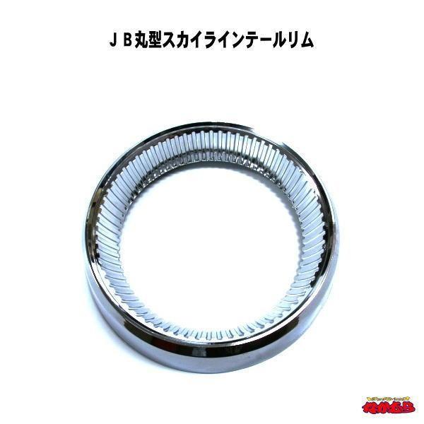 日本ボデーパーツ工業 JB丸型スカイラインテールリム : トラック