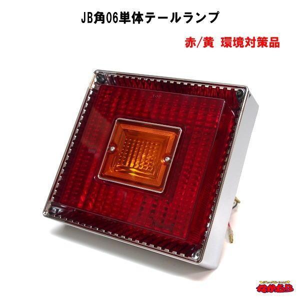 日本ボデーパーツ工業 JB角06単体テールランプ 赤／黄 環境対策品