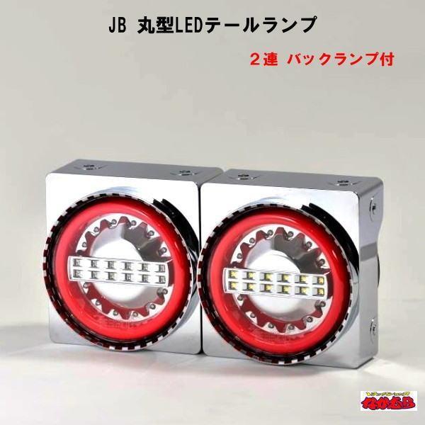 日本ボデーパーツ工業 JB 丸型LEDテールランプ 2連 バックランプ付 