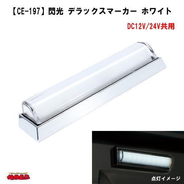 【CE-197】閃光 デラックスマーカー ホワイト　 DC12/24V共用タイプ