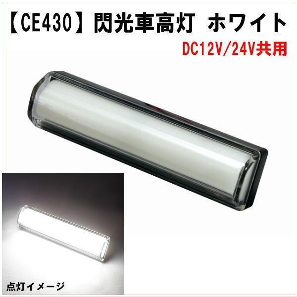 【新品】閃光車高火 DC12V/24V 共用 ホワイト CE-430 7個 YAC（ヤック） CE-430閃光車高灯 ホワイト DC12/24V共用タイプ
