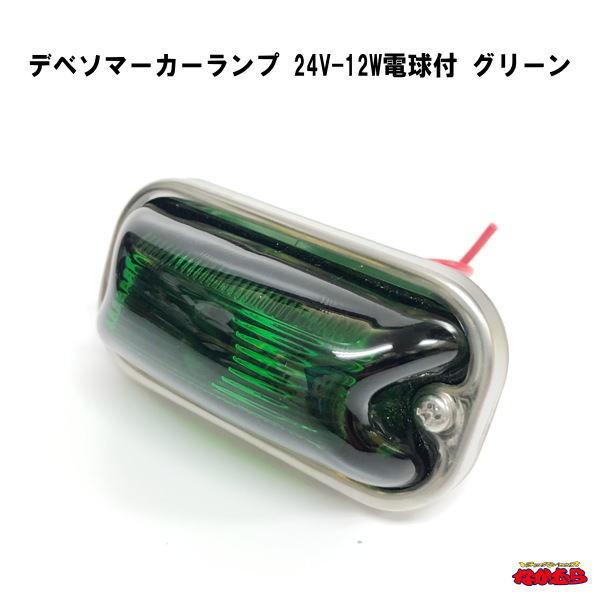 デベソマーカーランプ 24V-12W電球付 グリーン : トラックショップ