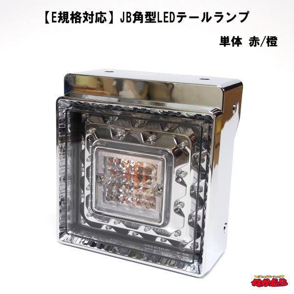 デコトラ テールレンズ テールランプ トラック jb 日本ボデー