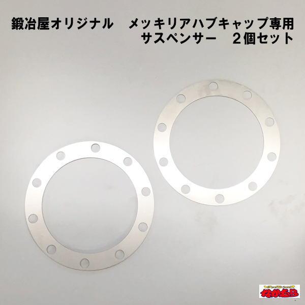 鍛冶屋オリジナル メッキリアハブキャップ 大型10穴用 サスペンサー 2 