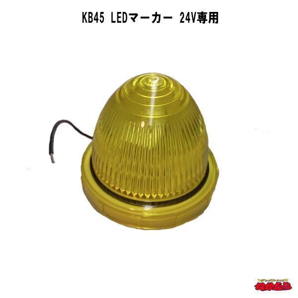 KB45 LEDマーカー 24V専用 : トラックショップなかむら - 通販 - Yahoo