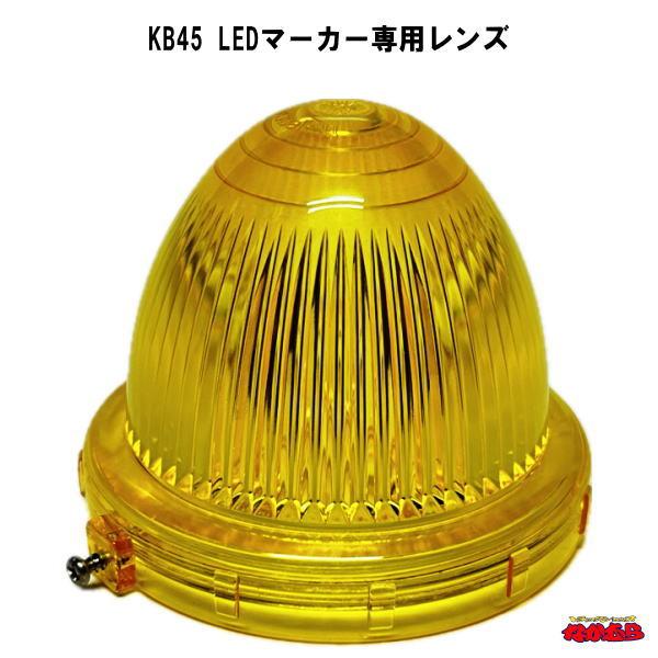 日本ボデーパーツ工業 KB45 LEDマーカー専用レンズ 黄