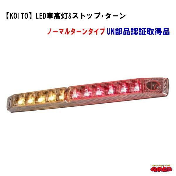 小糸製作所 【KOITO】LED車高灯&ストップ・ターン 24V専用 ノーマル