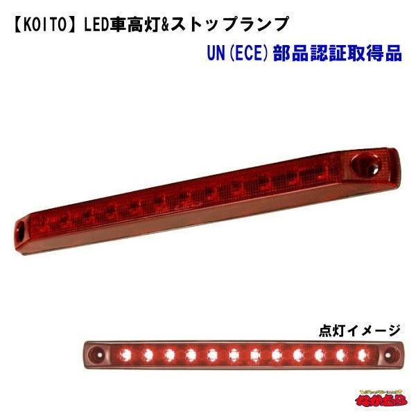 LED車高灯&ストップランプ　koito 小糸製作所 【KOITO】LED車高灯&ストップランプ 24V専用 : トラック