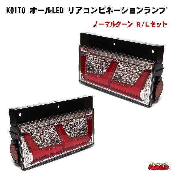 小糸製作所 KOITO 2連 オールLEDリアコンビネーションランプ R/L