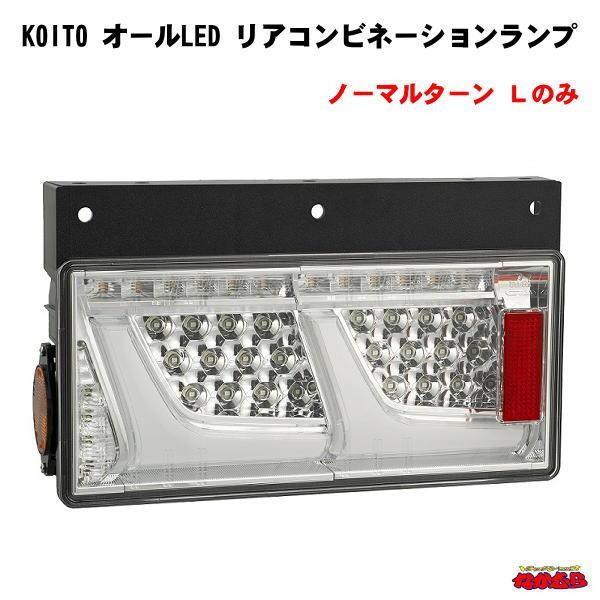 KOITO オールLEDリアコンビネーションランプ クリアVer. Lのみ 