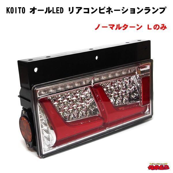 小糸製作所 KOITO 2連 オールLEDリアコンビネーションランプ Lのみ