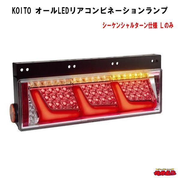 ※スーさん※小糸製LEDテールランプ3連 ノーマルターン 小糸製作所 KOITO 3連 オールLEDリアコンビネーションランプ