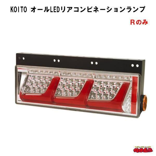 小糸製作所　オールLEDリアコンビネーションランプ右(R-1) 小糸製作所 KOITO オールLEDリアコンビネーションランプ Rのみ