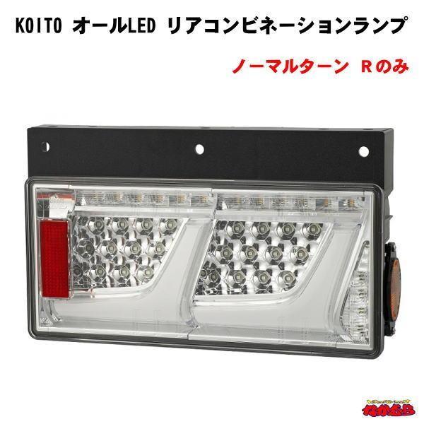 小糸製作所 KOITO オールLEDリアコンビネーションランプ クリアVer. R