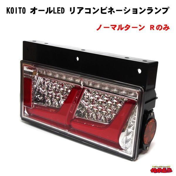 小糸製作所 KOITO 2連 オールLEDリアコンビネーションランプ Rのみ