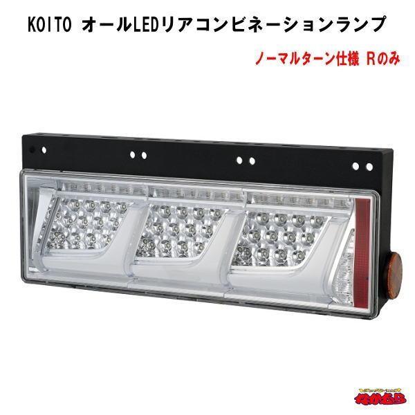 小糸製作所 KOITO オールLEDリアコンビネーションランプ クリアVer. R