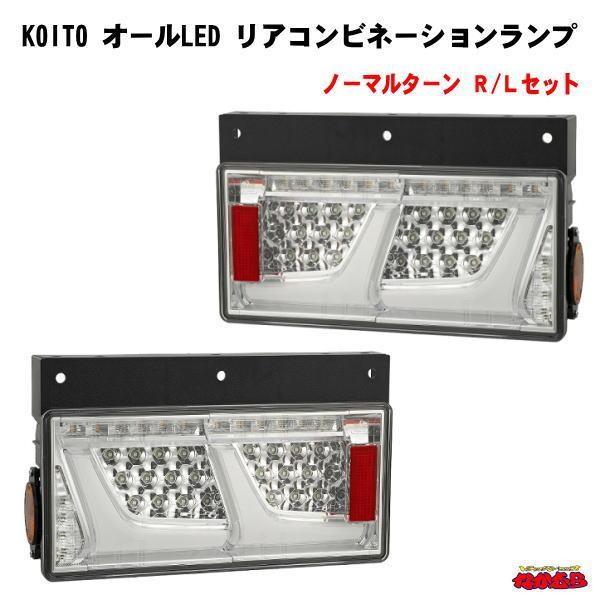 小糸製作所 KOITO オールLEDリアコンビネーションランプ クリアVer. R