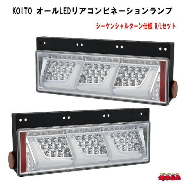 小糸 LED リアコンビネーションランプ 小糸製作所 トラック用 リアコンビネーションランプ バックランプ付