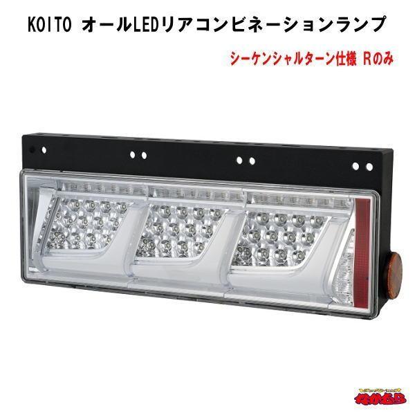 小糸製作所 KOITO オールLEDリアコンビネーションランプ