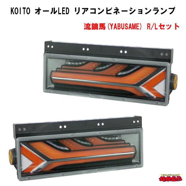 小糸　大型トラック用　オールLED リアコンビネーションランプ トラック用オールLEDリアコンビネーションランプ 3連タイプ