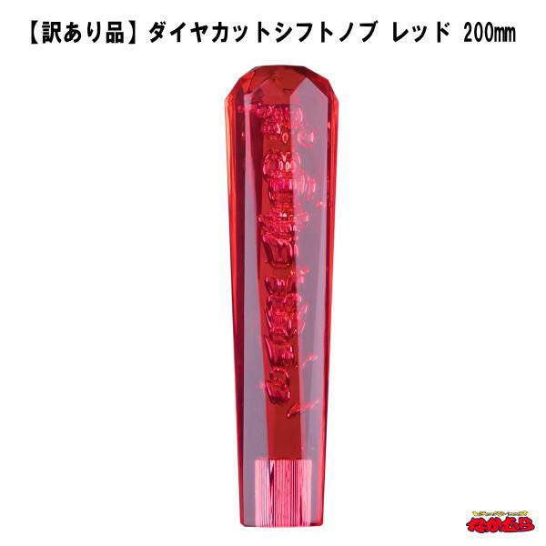 【訳あり品】ダイヤカットシフトノブ　レッド　200mm