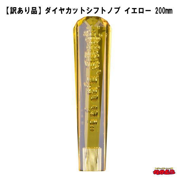 【訳あり品】ダイヤカットシフトノブ　イエロー　200mm