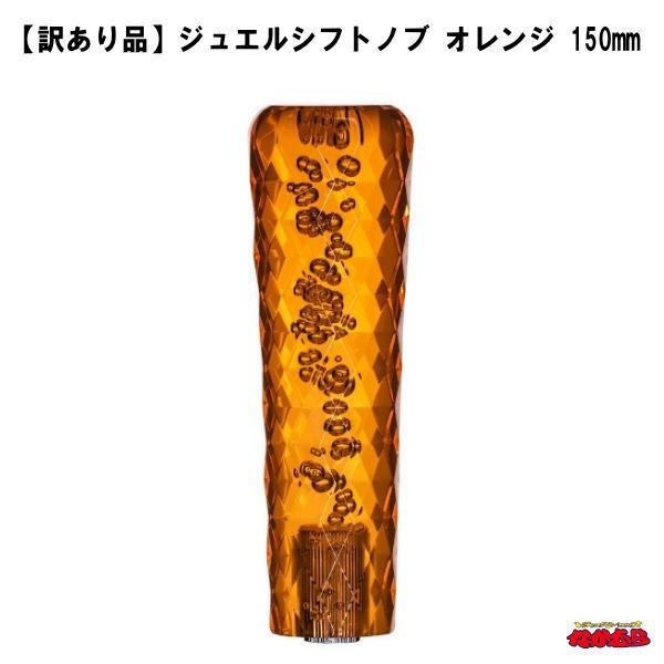 【訳あり品】ジュエルシフトノブ　オレンジ　150mm
