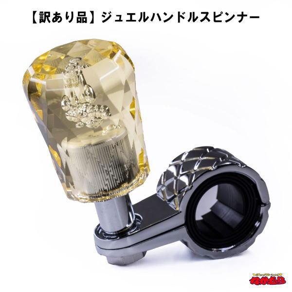 【訳あり品】ジュエル　ハンドルスピンナー　イエロー