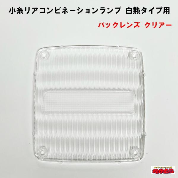 日野４ｔ・大型車のテールランプの補修用レンズになります。※レンズ面にECE認証マークは付いていません。適合車種：日野４ｔ 17'レンジャー(H29.5〜現行)／日野大型 17’プロフィア(H29.5〜現行) 適合サイズ：縦142mm×横13...