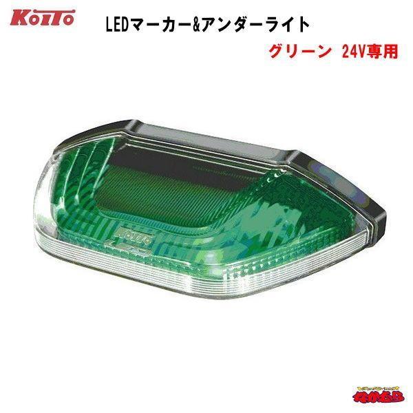 トラック 小糸 koito アンダーライト 小糸製作所 KOITO製LEDマーカー&アンダーライト 24V車専用