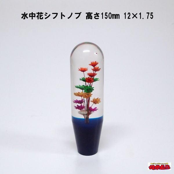 水中花シフトノブ 高さ150mm 12×1.75 ブルー : トラックショップ 