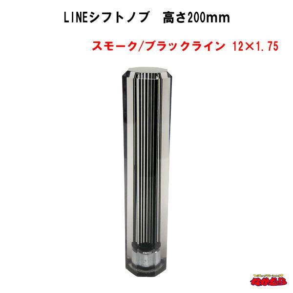 LINEシフトノブ 高さ200mm 12×1.75 スモーク/ブラックライン :st-426b:トラックショップなかむら - 通販 - Yahoo!ショッピング LINEシフトノブ 高さ200mm 12×1.75 スモーク/ブラックライン :st-426b:トラックショップなかむら - 通販 - Yahoo!ショッピング
