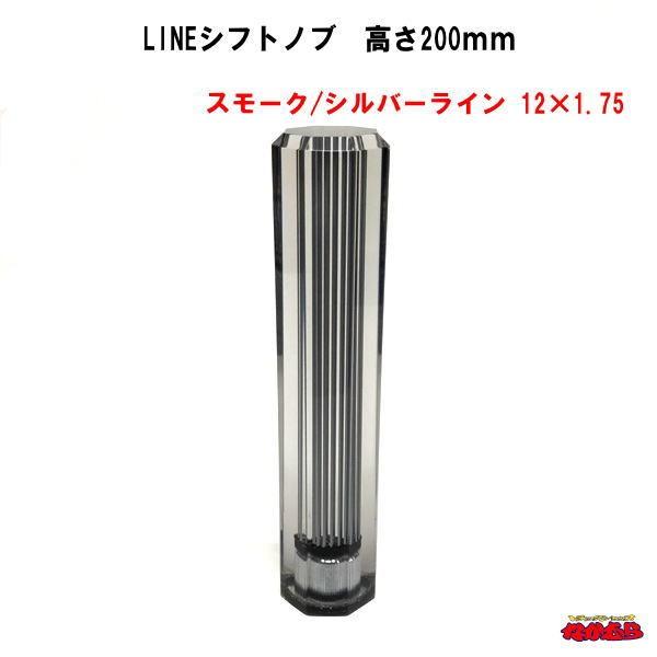 LINEシフトノブ 高さ200mm 12×1.75 スモーク/シルバーライン 