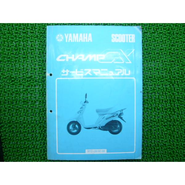 ヤマハ発動機 チャンプCX サービスマニュアル ヤマハ 正規 中古 バイク