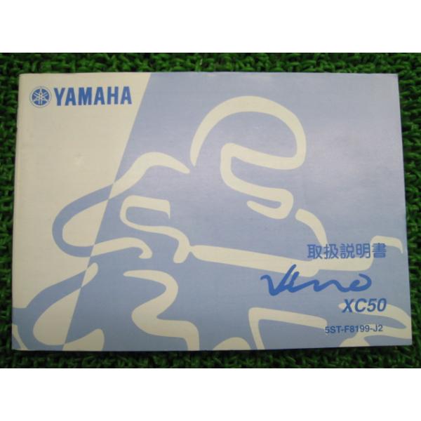 ビーノ 取扱説明書 ヤマハ 正規 中古 バイク 整備書 XC50 5ST 整備に役立ちます 車検 整備情報 13